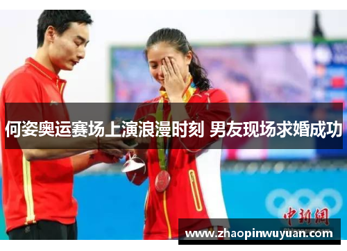 何姿奥运赛场上演浪漫时刻 男友现场求婚成功