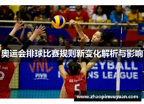 奥运会排球比赛规则新变化解析与影响