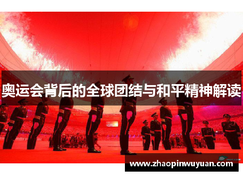 奥运会背后的全球团结与和平精神解读
