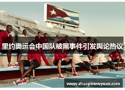 里约奥运会中国队被黑事件引发舆论热议