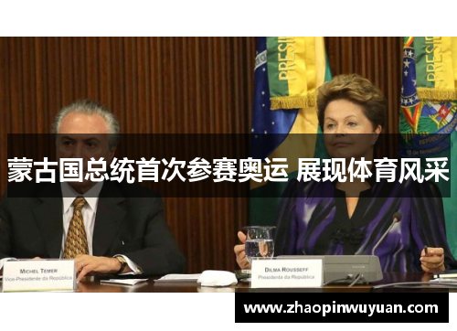 蒙古国总统首次参赛奥运 展现体育风采